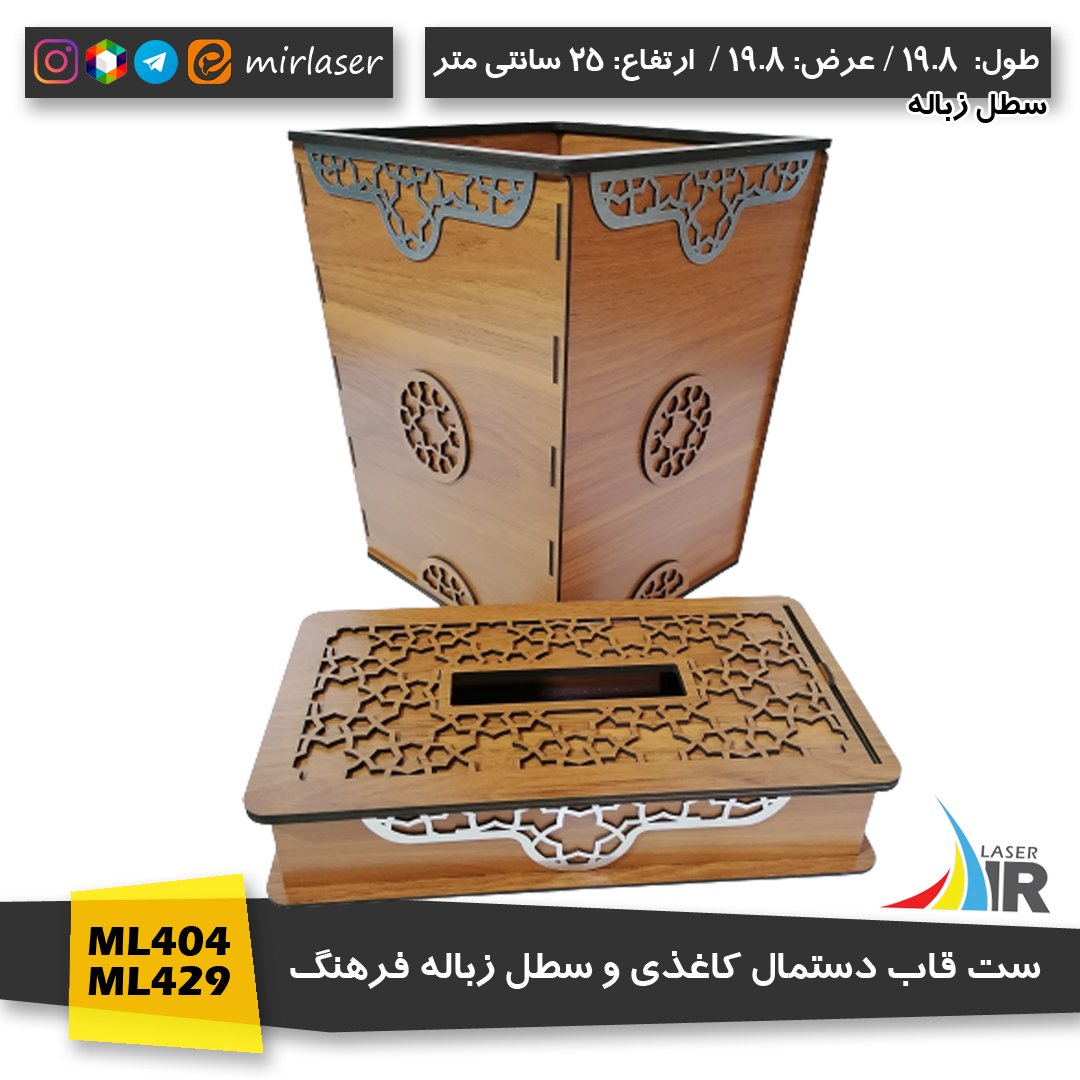 ست قاب دستمال و سطل زباله چوبی رنگ گردویی روشن طرح فرهنگ مدل ML404 و ML429