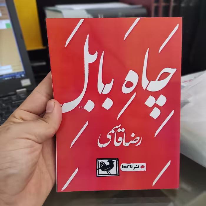 کتاب چاه بابل از رضا قاسمی (متن کامل)