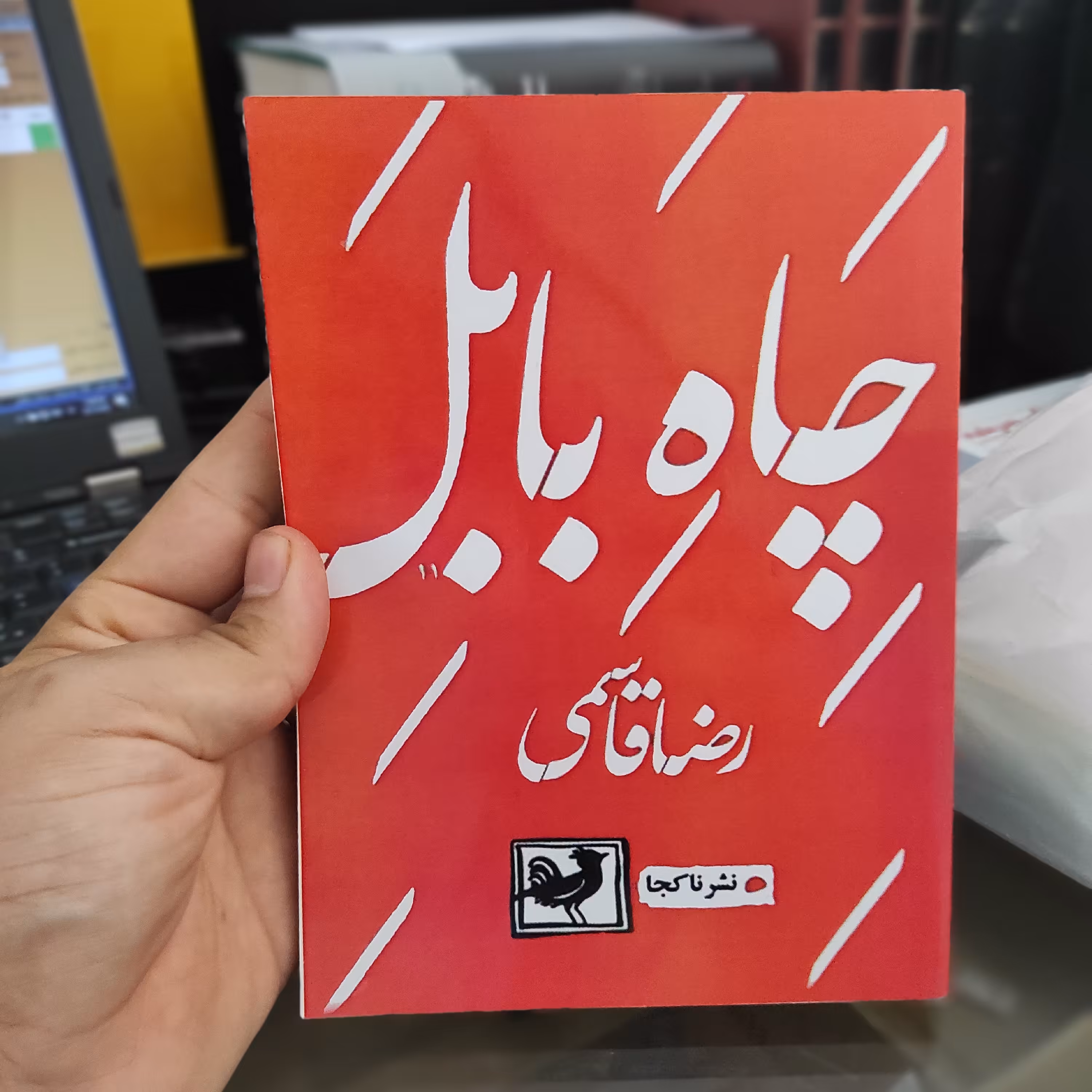 کتاب چاه بابل از رضا قاسمی (متن کامل)