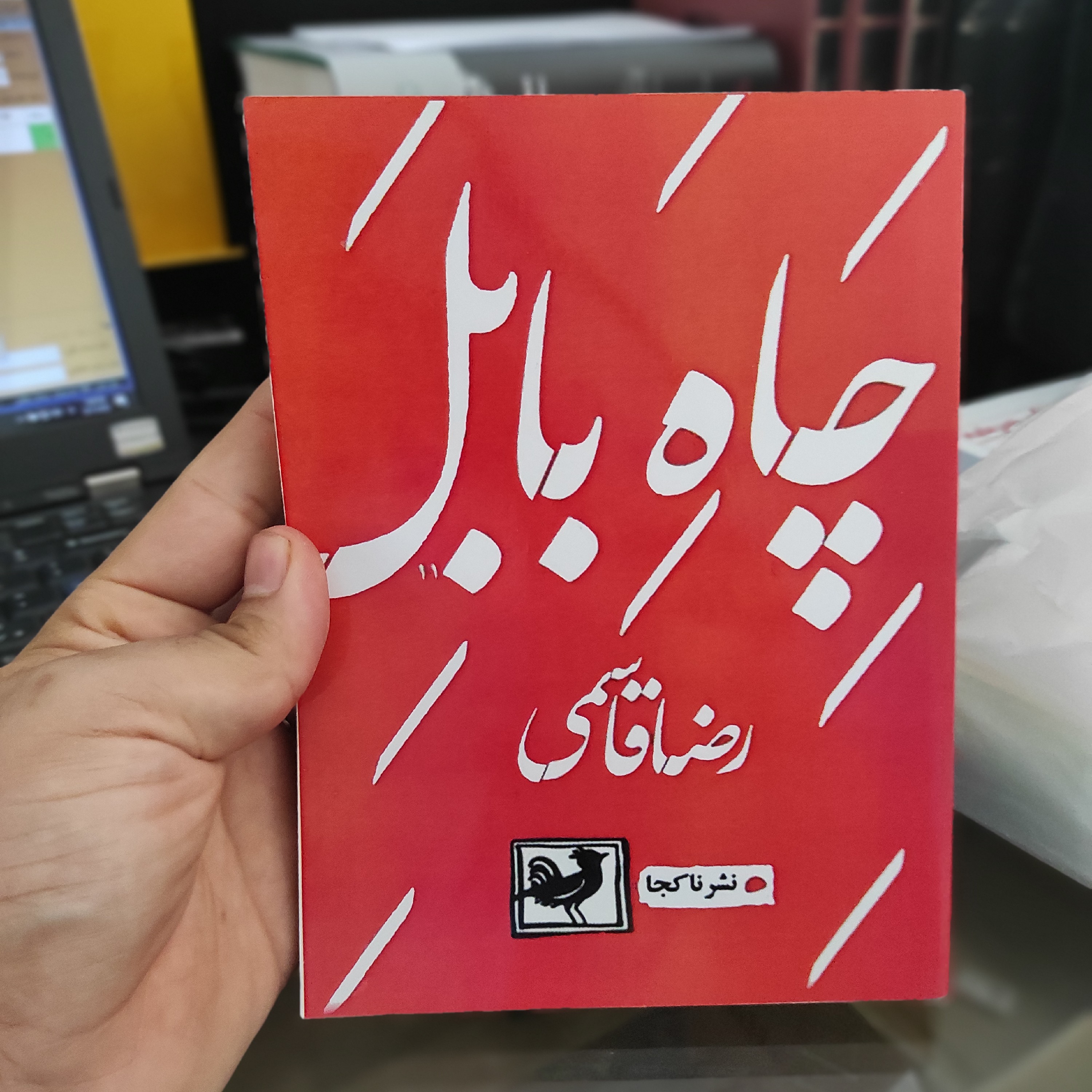 کتاب چاه بابل از رضا قاسمی (متن کامل)