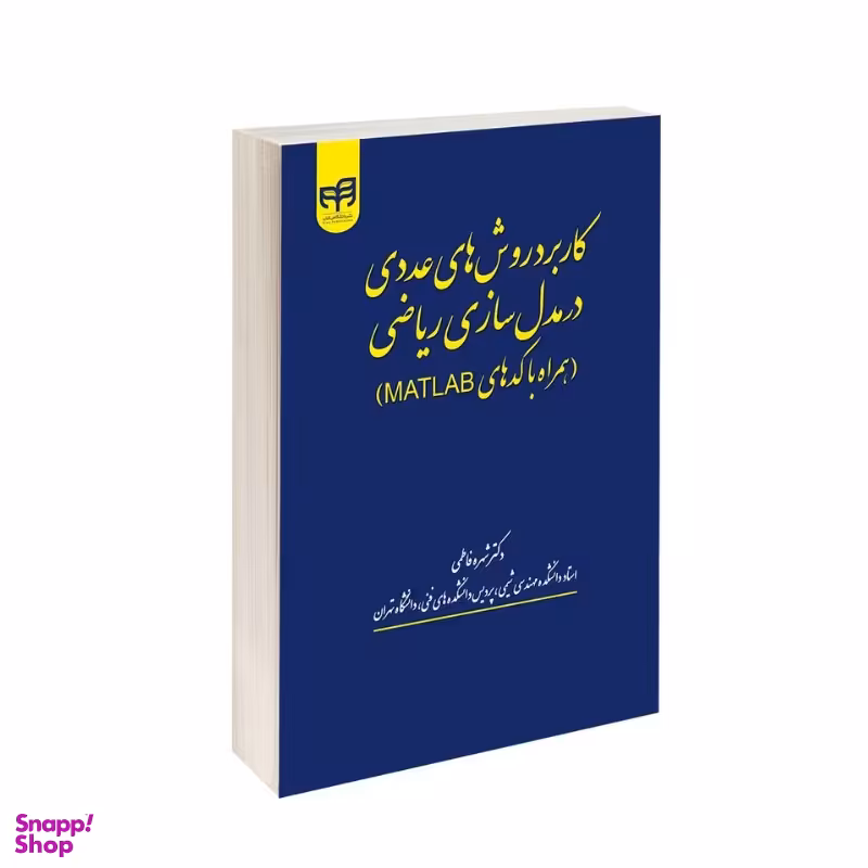 کاربرد روشهای عددی در مدلسازی ریاضی