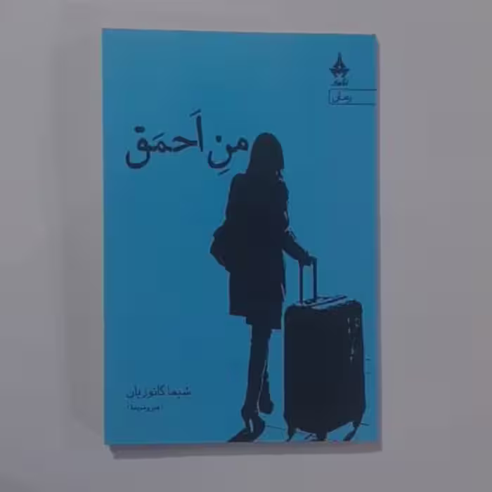 من احمق