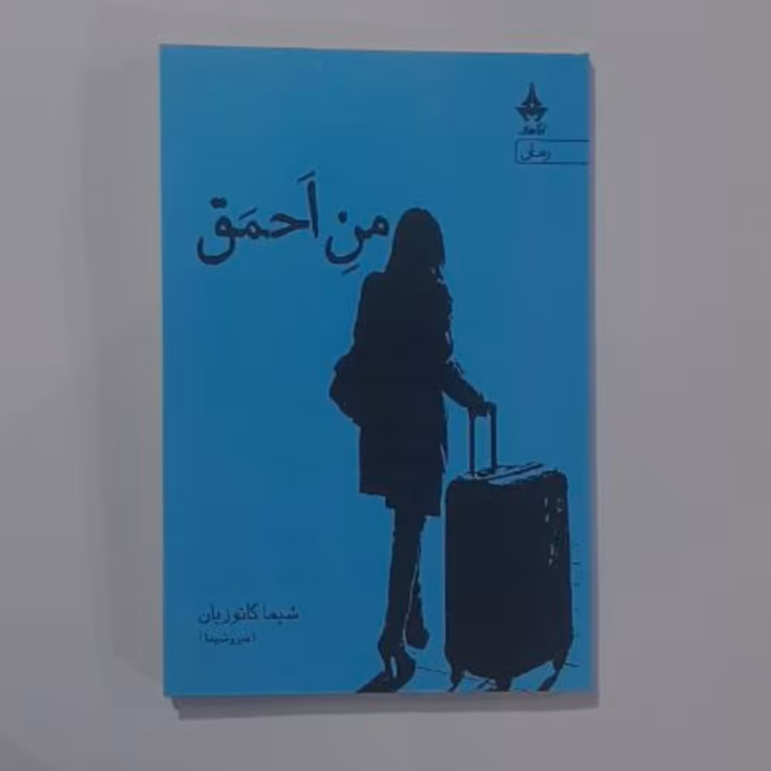 من احمق