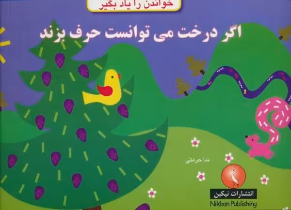 اگر درخت می توانست حرف بزند (خواندن را یاد بگیر)