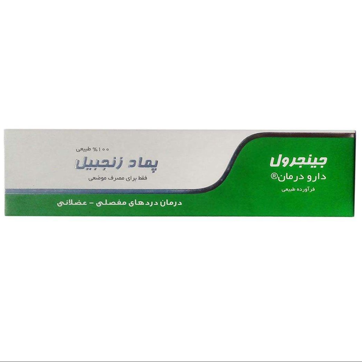 پماد 100 درصد گیاهی بهبود درد مفاصل زنجبیل 30گرمی