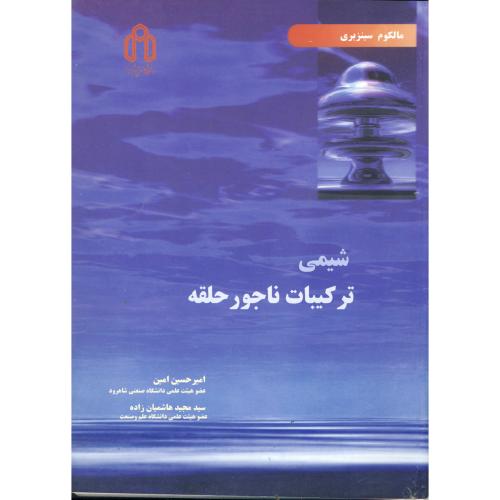 کتاب شیمی ترکیبات ناجور حلقه
