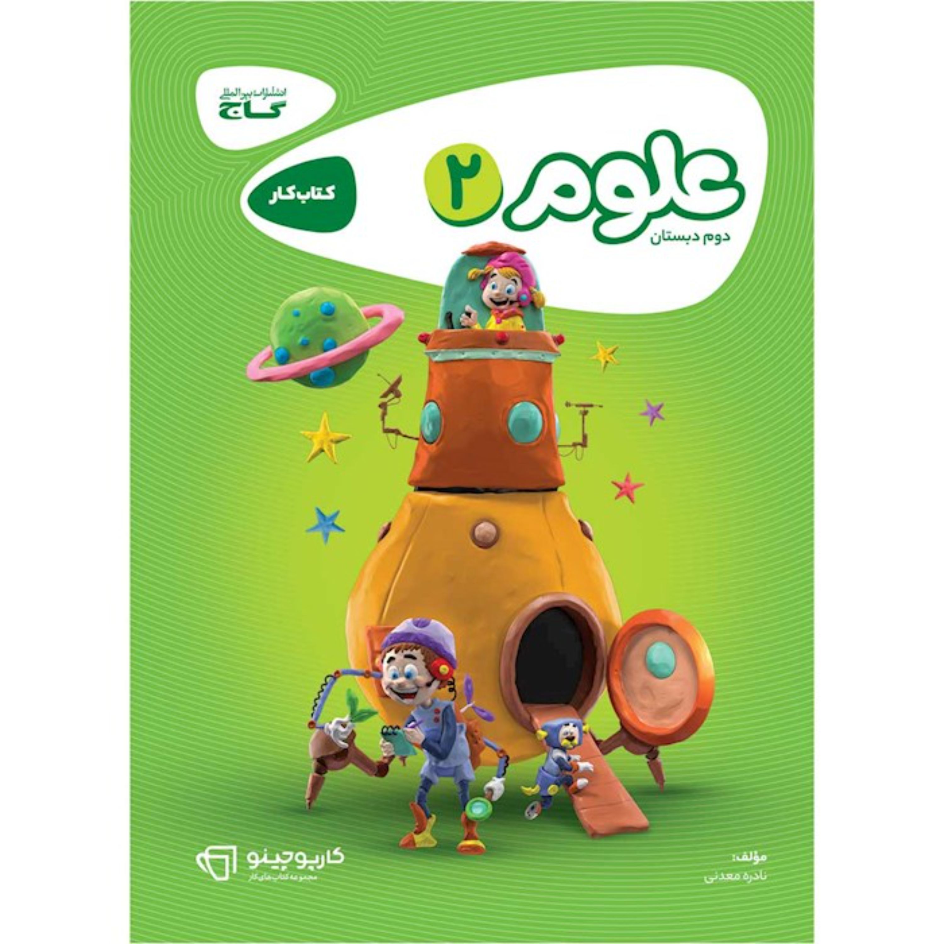 کتاب کار علوم دوم دبستان سری کارپوچینو انتشارات گاج