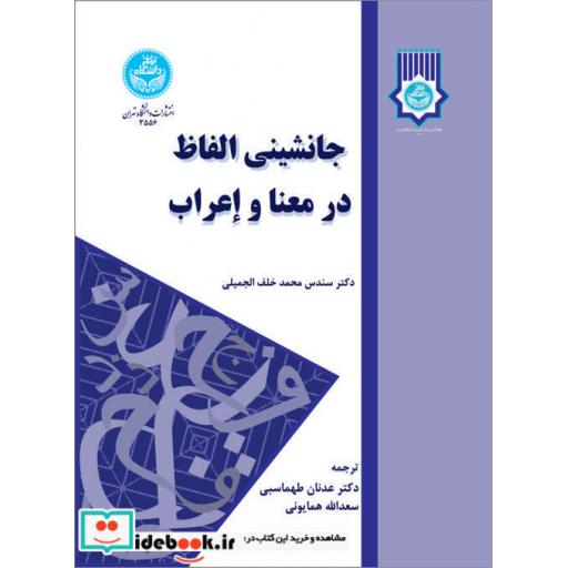 کتاب جانشینی الفاظ در معنا و اعراب 3556 اثر سندس محمد خلف الجمیلی