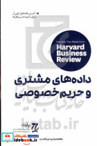 کتاب داده های مشتری و حریم خصوصی استاک الحکما راه پرداخت | ایده بوک