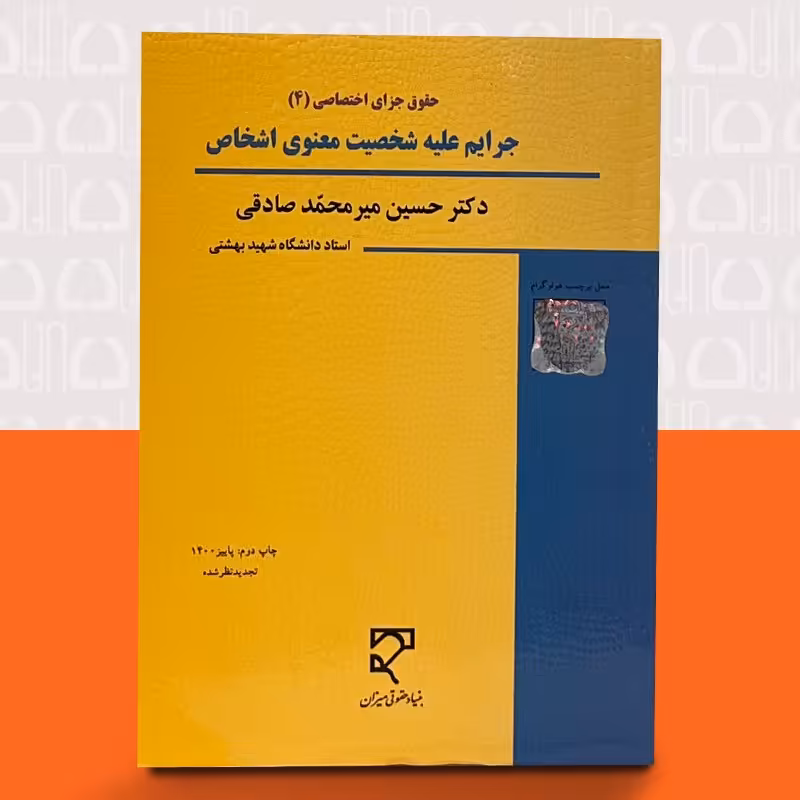 کتاب حقوق جزای اختصاصی 4 ،جرایم علیه شخصیت معنوی اشخاص -تجدید نظر شده (حسین میر محمد صادقی)انتشارات میزان 