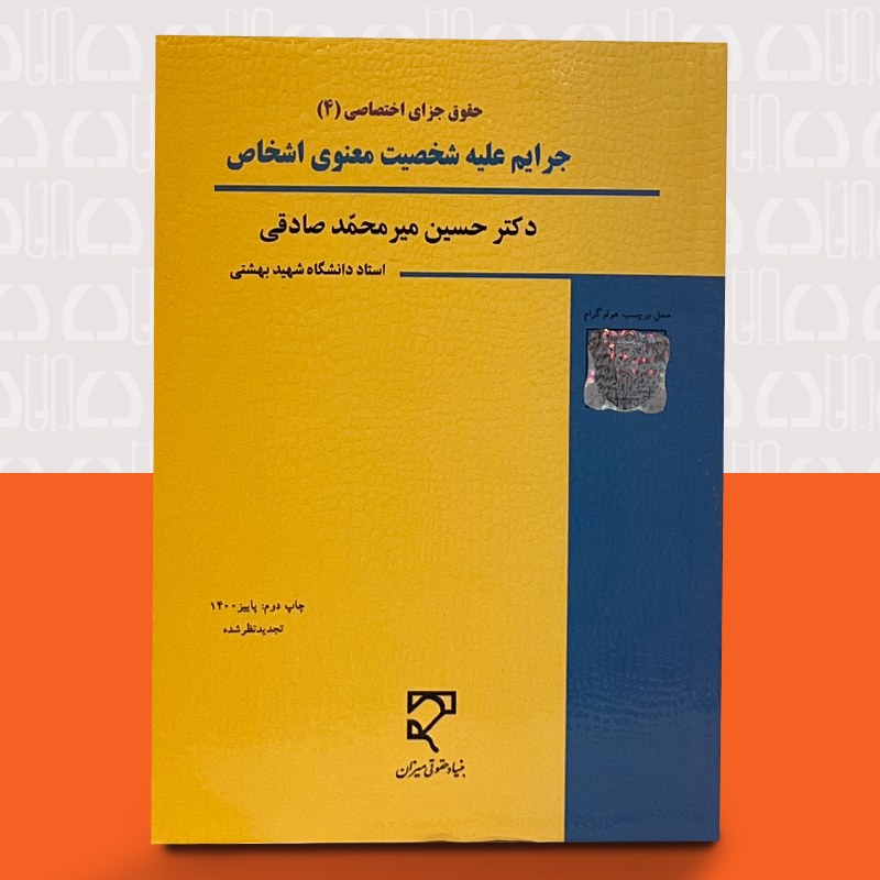 کتاب حقوق جزای اختصاصی 4 ،جرایم علیه شخصیت معنوی اشخاص -تجدید نظر شده (حسین میر محمد صادقی)انتشارات میزان