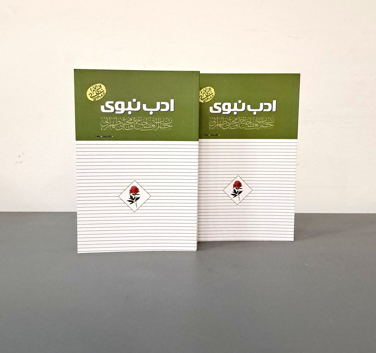 کتاب ادب نبوی (دفتر اول: جلد اول و دوم)