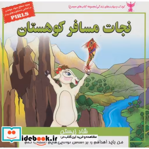 کتاب کودک و مهارت های زندگی نجات مسافر کوهستان