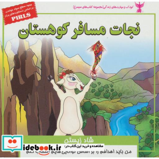 کتاب کودک و مهارت های زندگی نجات مسافر کوهستان