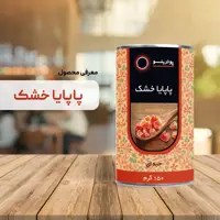 پاپایا خشک درجه A پودرینو 150 گرمی (حبه ای)