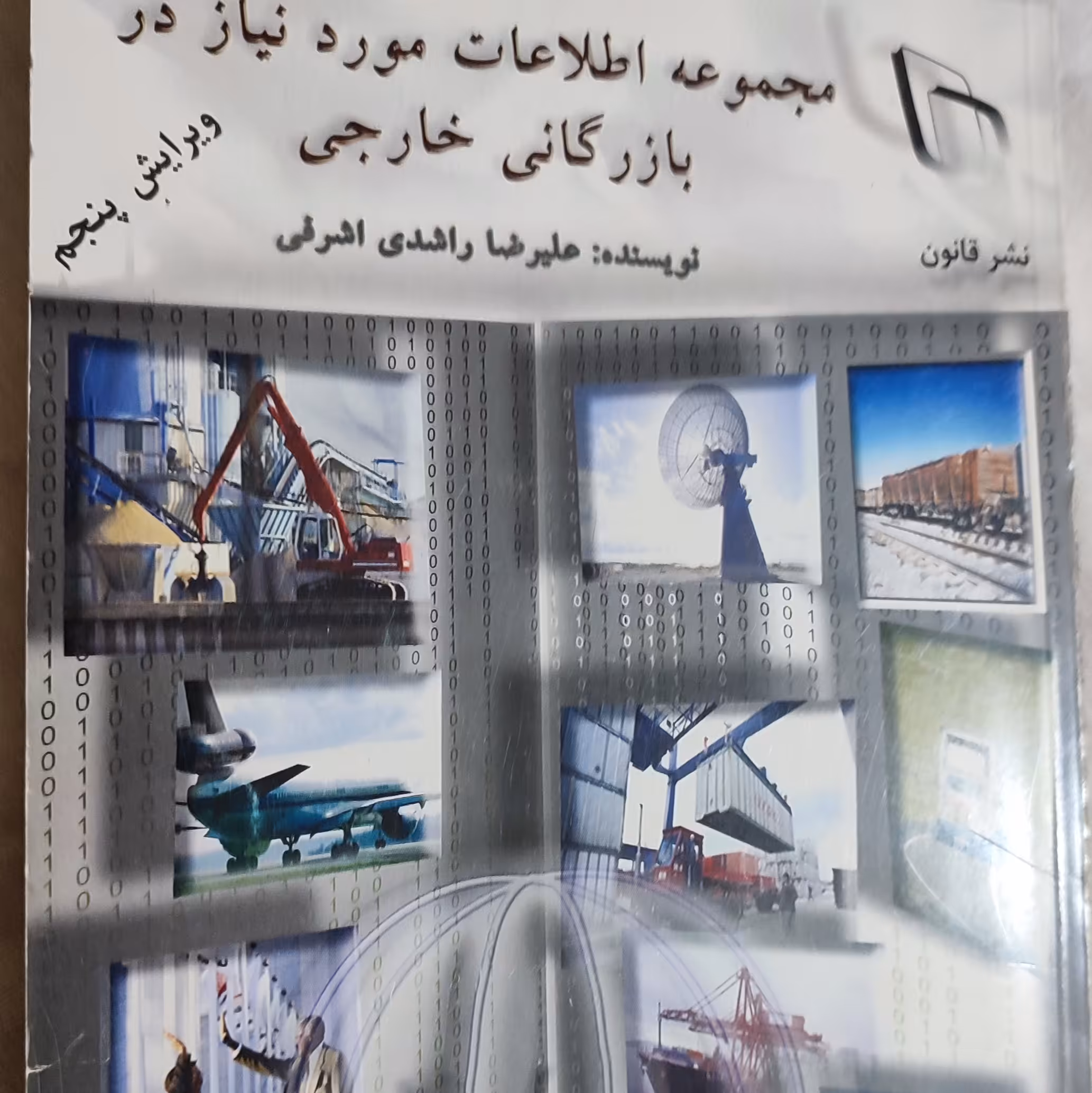 مجموعه اطلاعات مورد نیاز در بازرگانی خارجی 