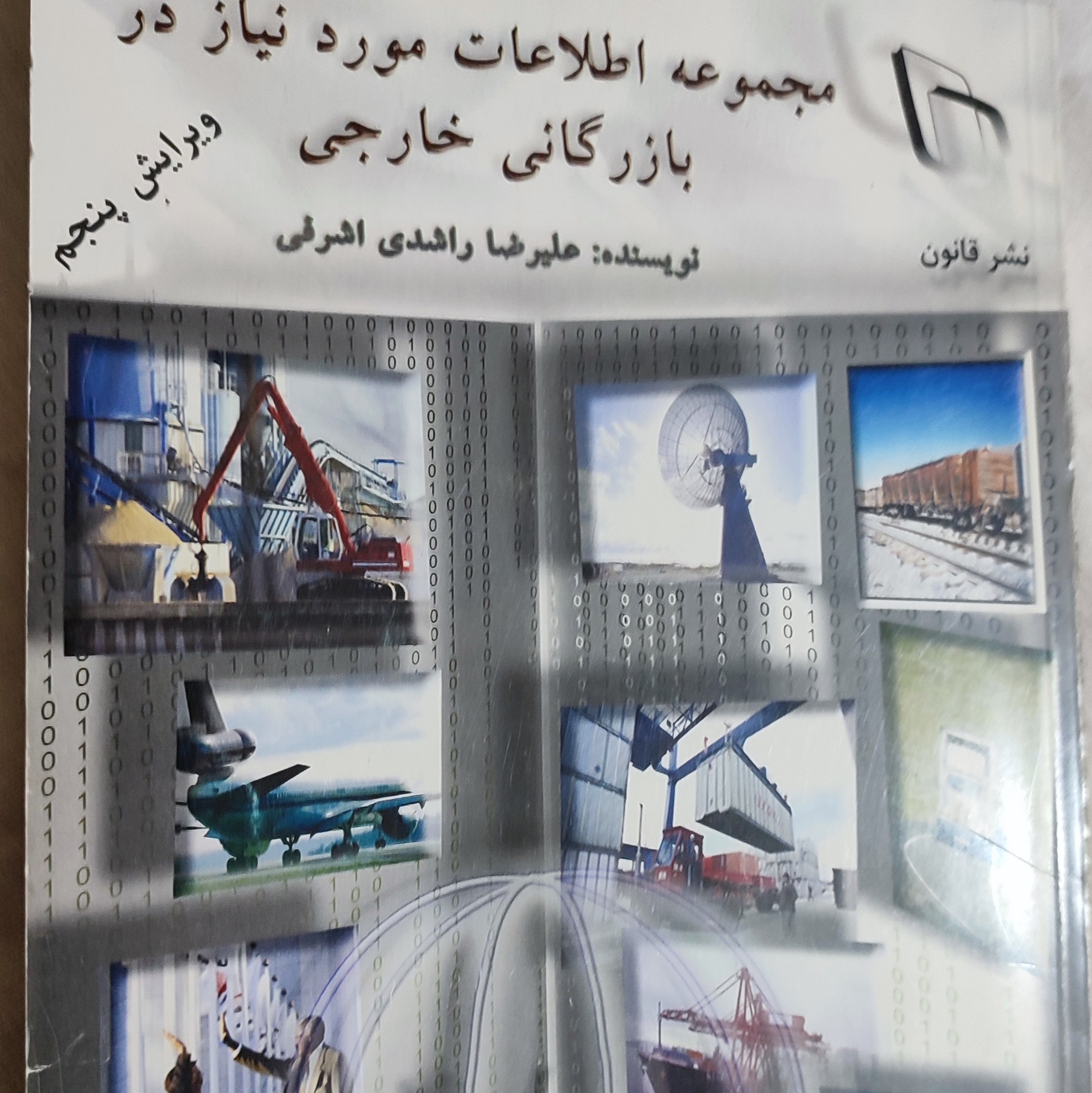 مجموعه اطلاعات مورد نیاز در بازرگانی خارجی