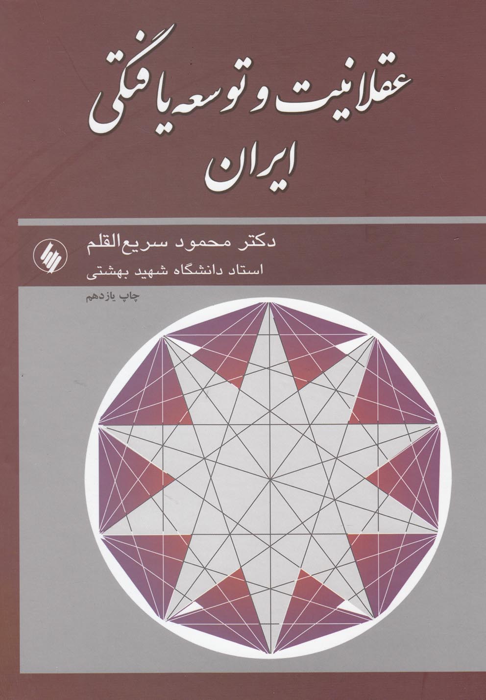کتاب عقلانیت و توسعه یافتگی ایران