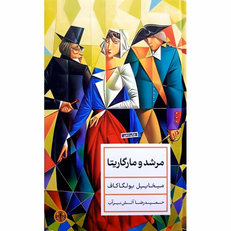 مرشد و مارگاریتا