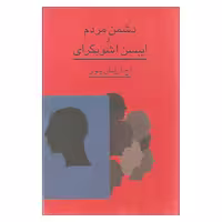 کتاب دشمن مردم و ایبسن آشوبگرای اثر ا.ح.آریان پور انتشارات گستره