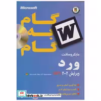 کتاب آموزش گام به گام ورد 2002 اثر شرکت مایکروسافت