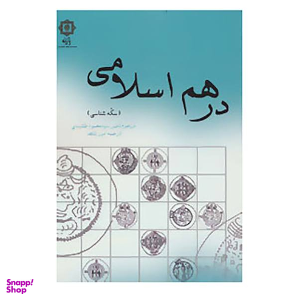 کتاب درهم اسلامی اثر ناصر سید محمود نقشبندی