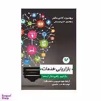 کتاب بازاریابی خدمات مفاهیم اثر پروفسور داگلاس هافمن، پروفسور جان بینسون انتشارات اندیشه احسان