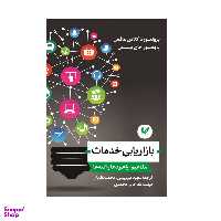 کتاب بازاریابی خدمات مفاهیم اثر پروفسور داگلاس هافمن، پروفسور جان بینسون انتشارات اندیشه احسان