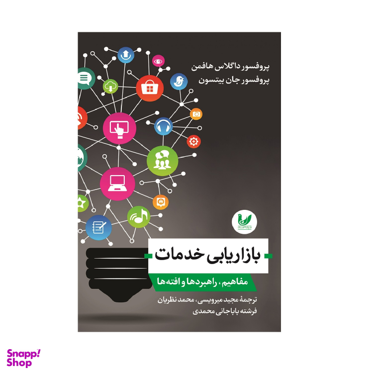 کتاب بازاریابی خدمات مفاهیم اثر پروفسور داگلاس هافمن، پروفسور جان بینسون انتشارات اندیشه احسان