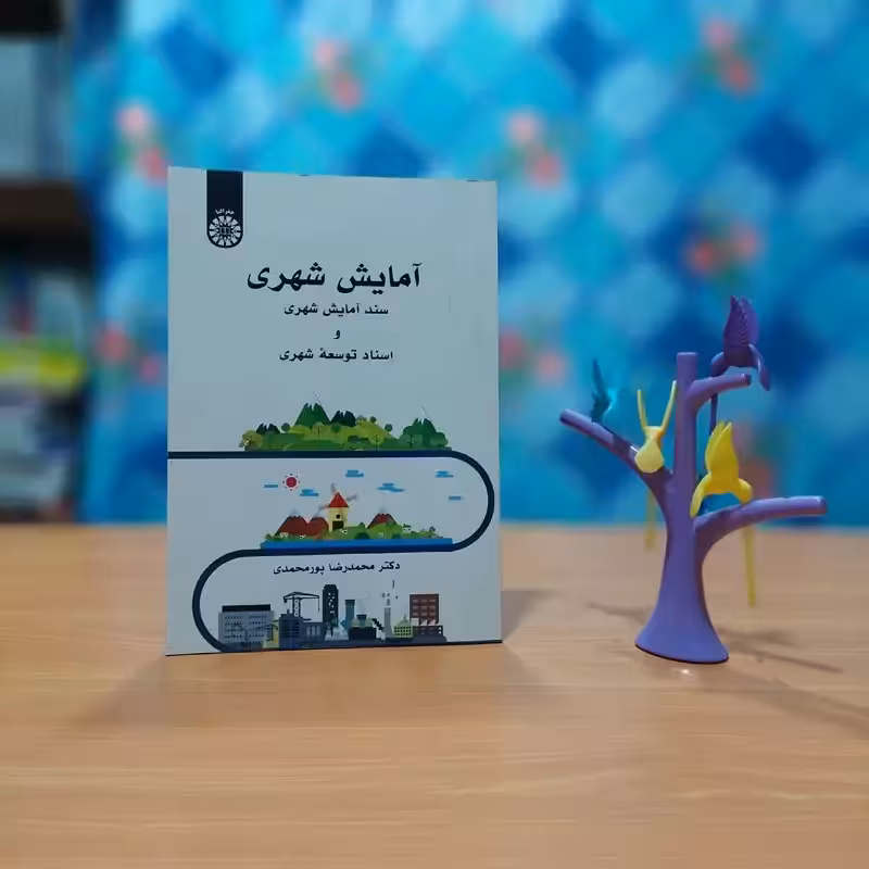 آمایش شهری محمدرضا پورمحمدی انتشارات سمت - کد 2550