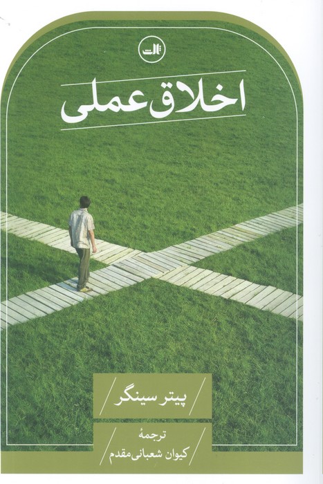 اخلاق عملی - ناشربوک | خرید آنلاین کتاب