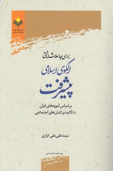خرید کتاب بررسی جامعهشناختی الگوی اسلامی پیشرفت بر اساس آموزههای قرآن با تاکید بر کنشهای اجتماعی — کتابسرای طه