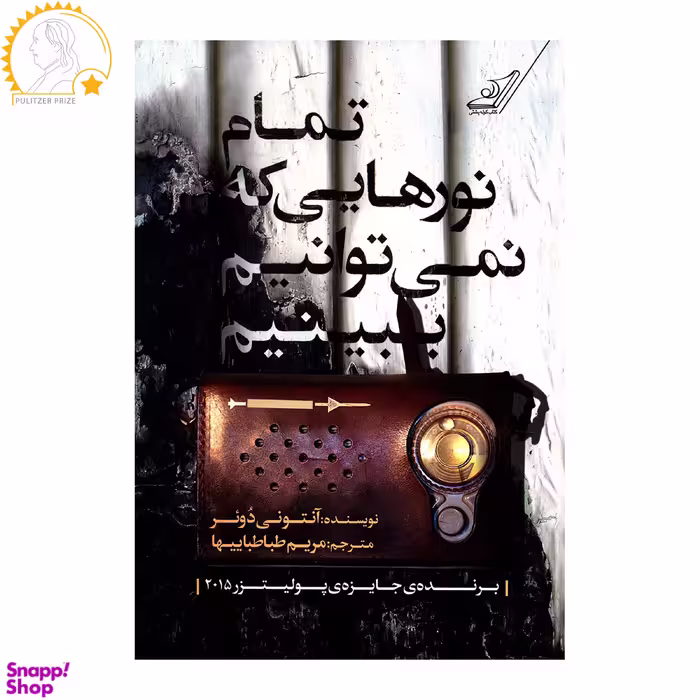 کتاب تمام نورهایی که نمی توانیم ببینیم اثر آنتونی دوئر