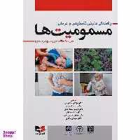 کتاب راهنمای بالینی تشخیص و درمان مسمومیت ها اثر جمعی از نویسندگان انتشارات آبادیس طب