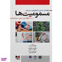 کتاب راهنمای بالینی تشخیص و درمان مسمومیت ها اثر جمعی از نویسندگان انتشارات آبادیس طب