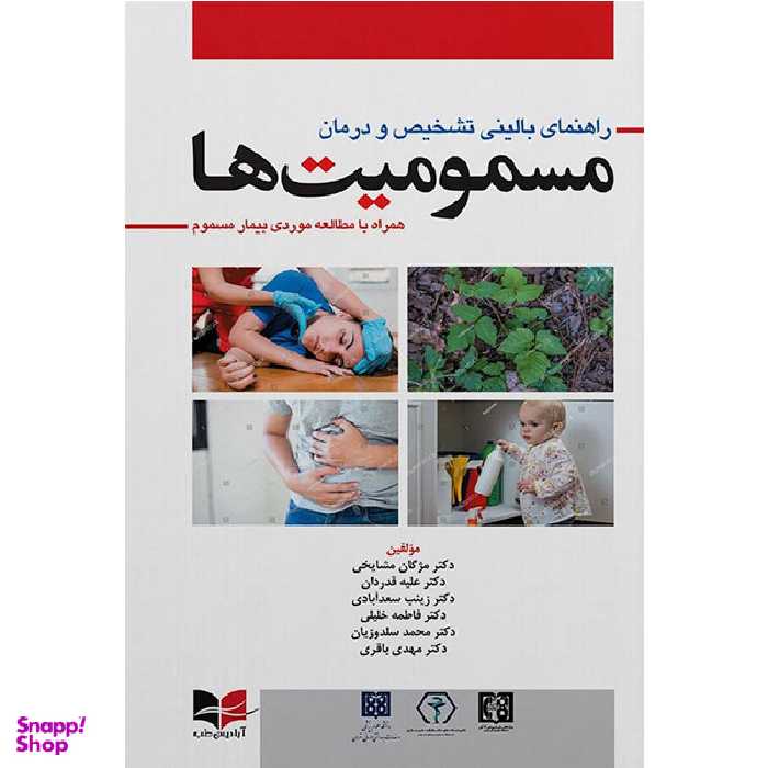 کتاب راهنمای بالینی تشخیص و درمان مسمومیت ها اثر جمعی از نویسندگان انتشارات آبادیس طب