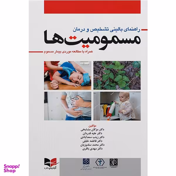 کتاب راهنمای بالینی تشخیص و درمان مسمومیت ها اثر جمعی از نویسندگان انتشارات آبادیس طب