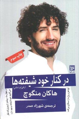 در کنار خودشیفته ها (رفتنی ام یا ماندنی)