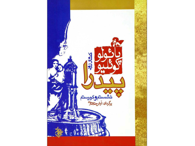 کتاب کنار رود پیدرا نشستم و گریه کردم اثر پائولو کوئیلو