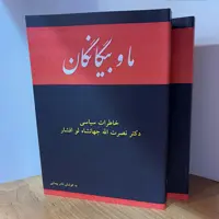 کتاب ما و بیگانگان  (خاطرات سیاسی دکتر نصرت الله جهانشاه لو افشار) دو جلدی