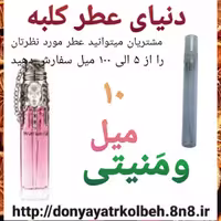 عطر ومنیتی 10 میل
