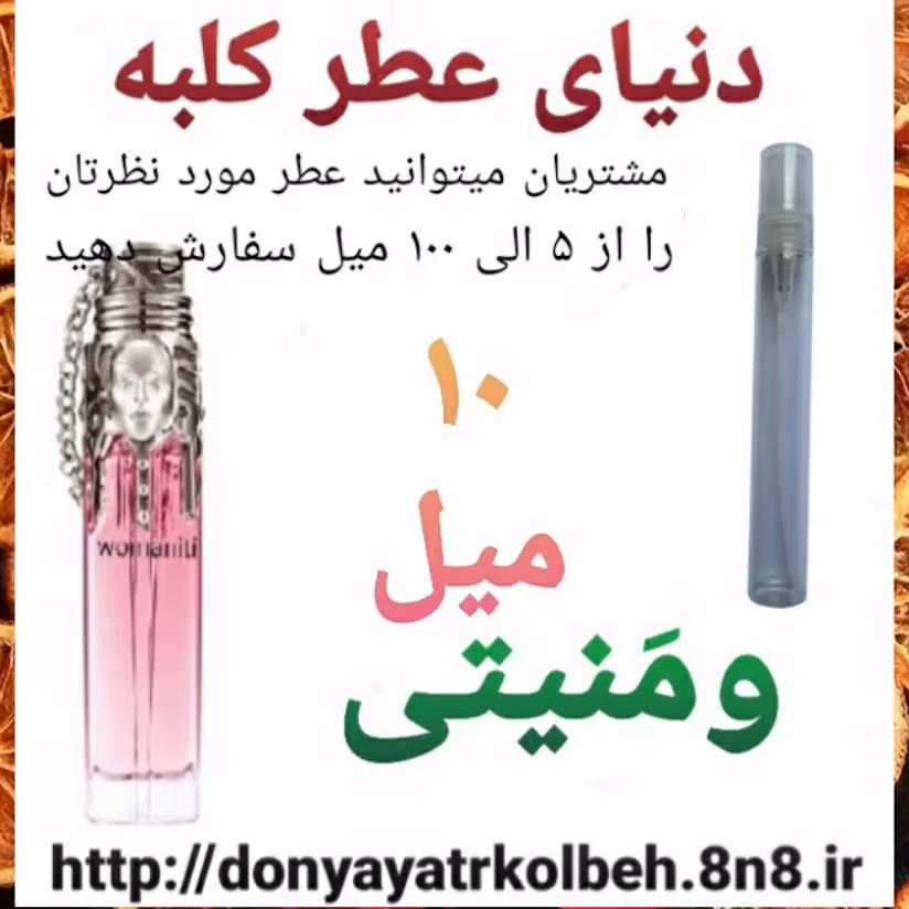 عطر ومنیتی 10 میل