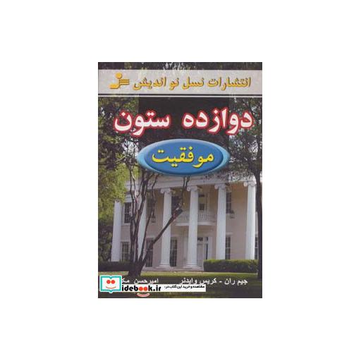 کتاب دوازده ستون موفقیت اثر جیم ران-کریس وایدنر
