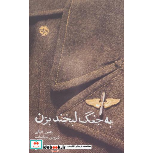 کتاب به جنگ لبخند بزن