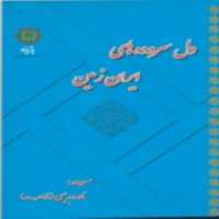 کتاب دل سروده های ایران زمین اثر  نادره بدیعی انتشارات پازینه