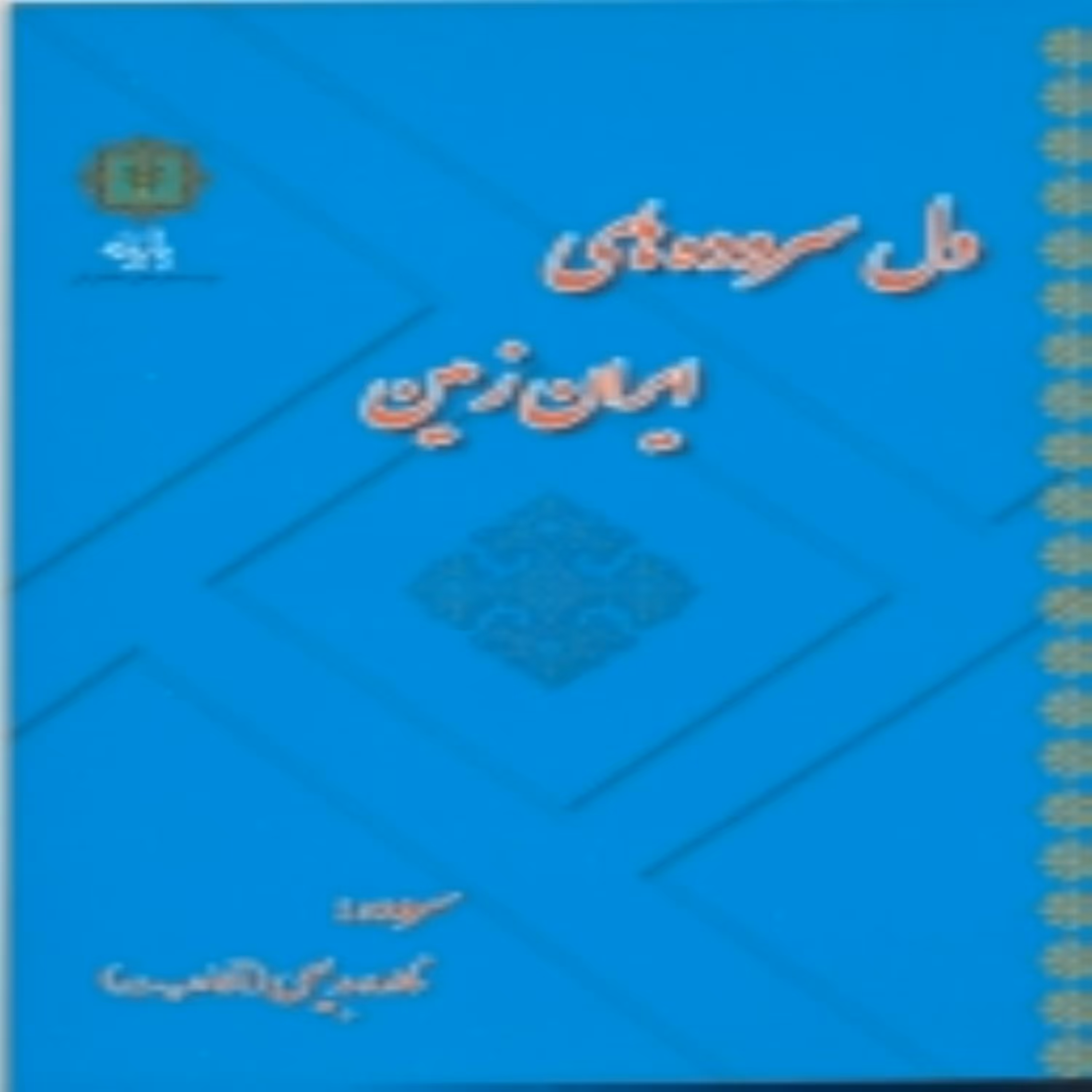 کتاب دل سروده های ایران زمین اثر  نادره بدیعی انتشارات پازینه