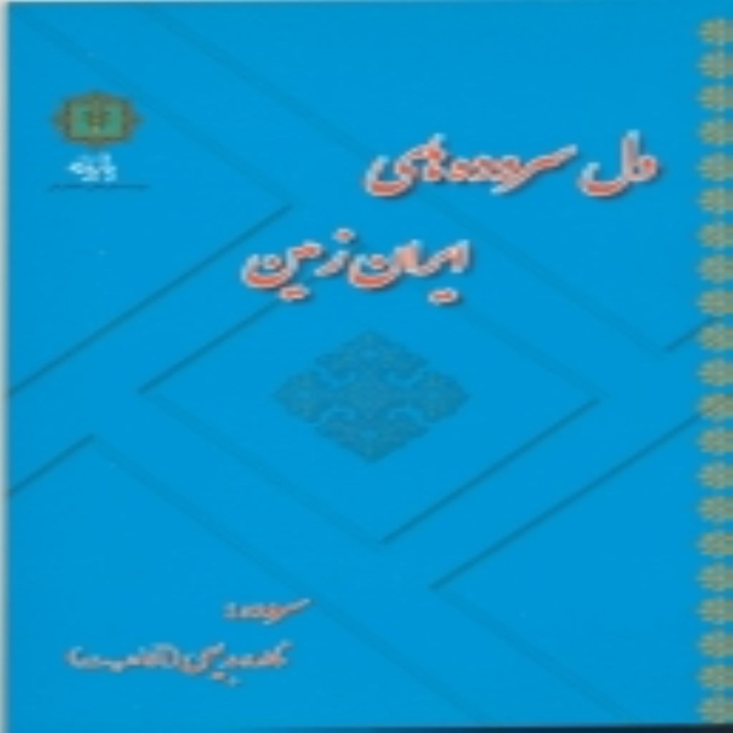 کتاب دل سروده های ایران زمین اثر نادره بدیعی انتشارات پازینه