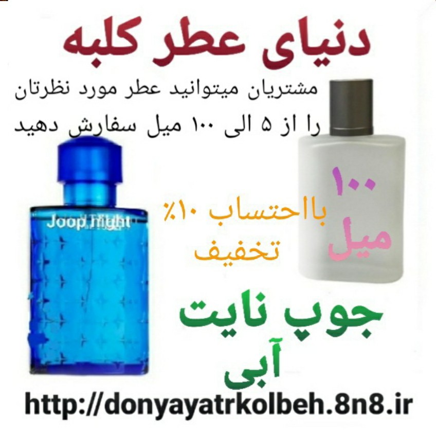 عطر جوپ نایت (آبی) 100 میل