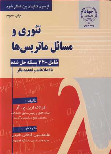 کتاب تئوری و مسائل ماتریس ها شامل 340 مسئله حل شده