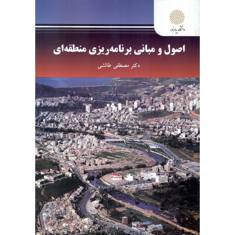 اصول و مبانی برنامه ریزی منطقه ای